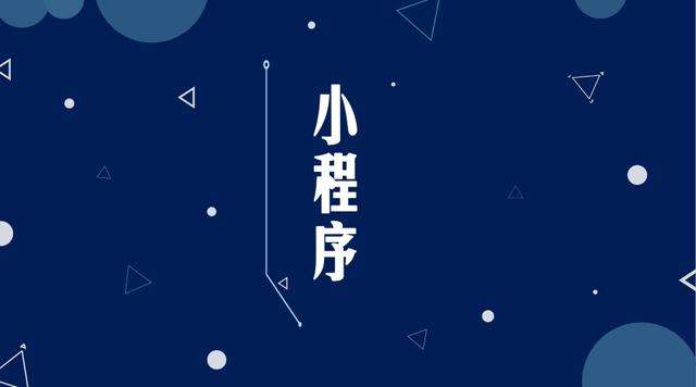 利通微信小程序开发公司分析企业如何发挥小程序的作用